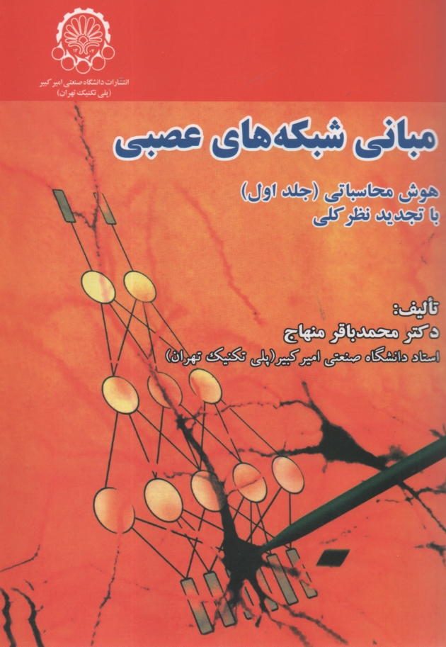 پایانه - مبانی شبکه های عصبی: هوش محاسباتی