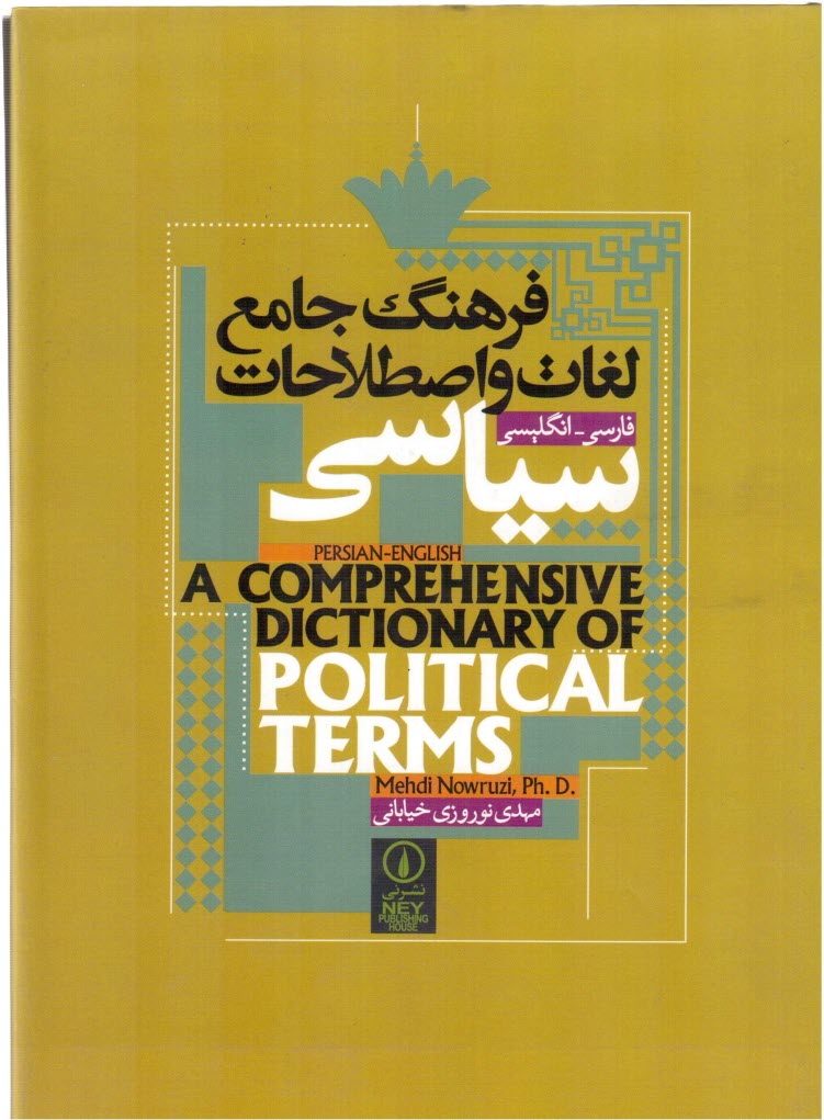 پایانه - فرهنگ جامع لغات و اصطلاحات سیاسی: فارسی - انگلیسی