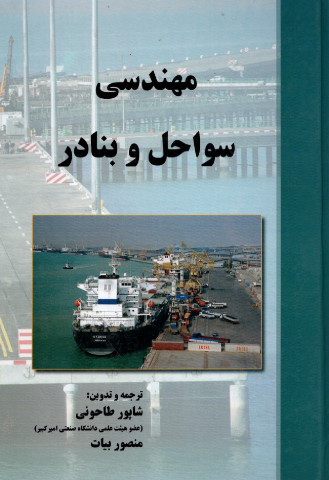 پایانه - مهندسی سواحل و بنادر