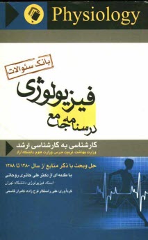 پایانه - بانک سوالات فیزیولوژی