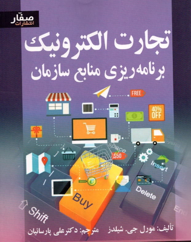 پایانه - تجارت الکترونیک و برنامه ریزی منابع سازمان