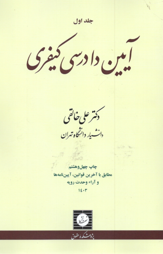 پایانه - آیین دادرسی کیفری