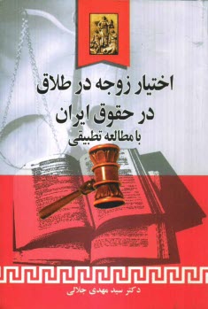 پایانه - اختیار زوجه در طلاق در حقوق ایران با مطالعه تطبیقی