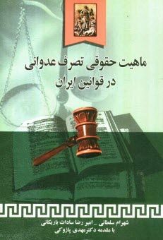 پایانه - ماهیت حقوقی تصرف عدوانی در قوانین ایران