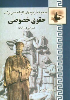 پایانه - مجموعه آزمونهای کارشناسی ارشد حقوق خصوصی با پاسخهای تشریحی و تحلیلی (حقوق مدنی، تجارت، آیین دادرسی مدنی، متون فقه) از سال 1375 تا 1388