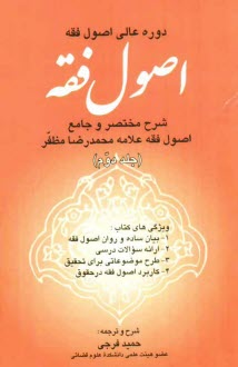 پایانه - اصول فقه: شرح مختصر و جامع اصول فقه