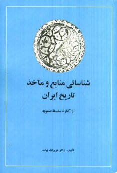 پایانه - شناسایی منابع و ماخذ تاریخ ایران (جلد 1 و 2)