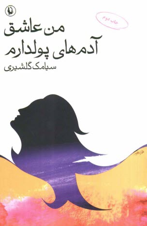 پایانه - من عاشق آدم های پولدارم