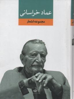 پایانه - دیوان عماد خراسانی