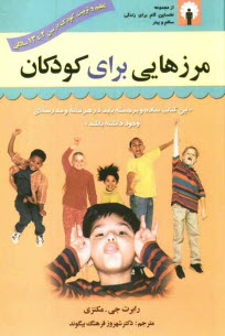 پایانه - مرزهایی برای کودکان: تعیین حدود برای فرزند کله شق و لجباز: تعلیم و تربیت کودک از سن 2 تا 13 سالگی