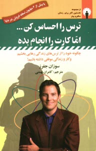 پایانه - ترس را احساس کن اما کار را انجام بده