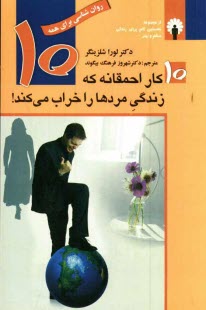 پایانه - 10 کار احمقانه که زندگی مردها را خراب می کند!