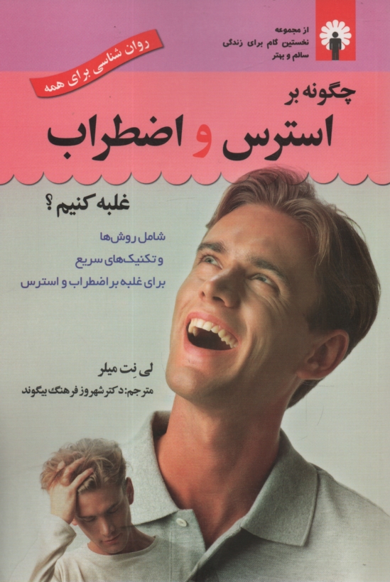 پایانه - چگونه بر استرس و اضطراب غلبه کنیم؟