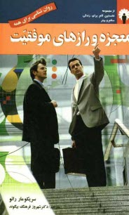 پایانه - معجزه و رازهای موفقیت: راهبردهای غیرمعمول برای دست یابی به مهارت در کار و زندگی