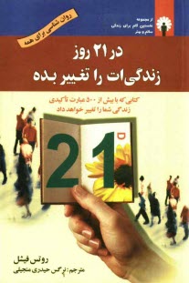 پایانه - در 21 روز زندگی ات را تغییر بده!: کتابی که با بیش از 500 عبارت تاکیدی زندگی شما را تغییر خواهد داد