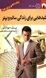 پایانه - کلیدهایی برای زندگی سالم و بهتر