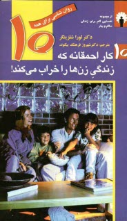 پایانه - 10 کار احمقانه که زندگی  زن ها را خراب می کند!