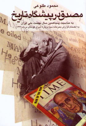 پایانه - مصدق در پیشگاه تاریخ