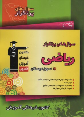 پایانه - سوال های پرتکرار امتحانی سراسر کشور: دوسالانه ی ریاضی سوم دبستان
