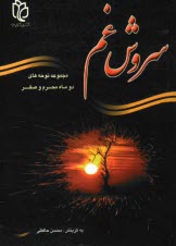 پایانه - سروش غم: مجموعه نوحه های دو ماه محرم و صفر