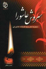 پایانه - سروش عاشورا: مجموعه شعر فصلنامه عاشورایی، سوگ سرودهای 50 شاعر آئینی