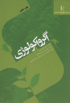 پایانه - اگرواکولوژی