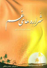 پایانه - شراره های غم: مجموعه نوحه ها: صد و ده سوگ سروده در رثای ائمه معصومین (ع)