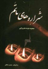 پایانه - شراره های ماتم: مجموعه نوحه ها، صد و ده سوگ سروده در رثای ائمه معصومین (ع)