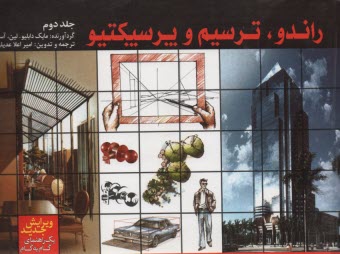 پایانه - راندو، ترسیم و پرسپکتیو: یک راهنمای گام به گام