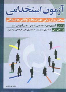 پایانه - آزمون استخدامی: سنجش و ارزیابی مهارت ها و توانایی های شغلی