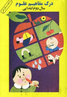 پایانه - درک مفاهیم علوم (سال دوم ابتدایی)