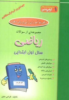 پایانه - ذهن خود را پرورش دهید: مجموعه ای از سوالات ریاضی جهت پرورش درک مفاهیم: سال اول ابتدایی