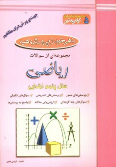 پایانه - ذهن خود را پرورش دهید: مجموعه ای از سوالات ریاضی جهت پرورش درک مفاهیم: سال پنجم ابتدائی