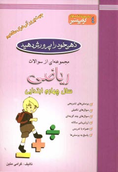 پایانه - ذهن خود را پرورش دهید: مجموعه ای از سوالات ریاضی جهت پرورش درک مفاهیم: سال چهارم ابتدایی