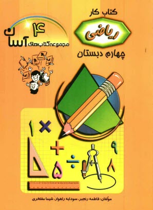 پایانه - ریاضی چهارم ابتدایی