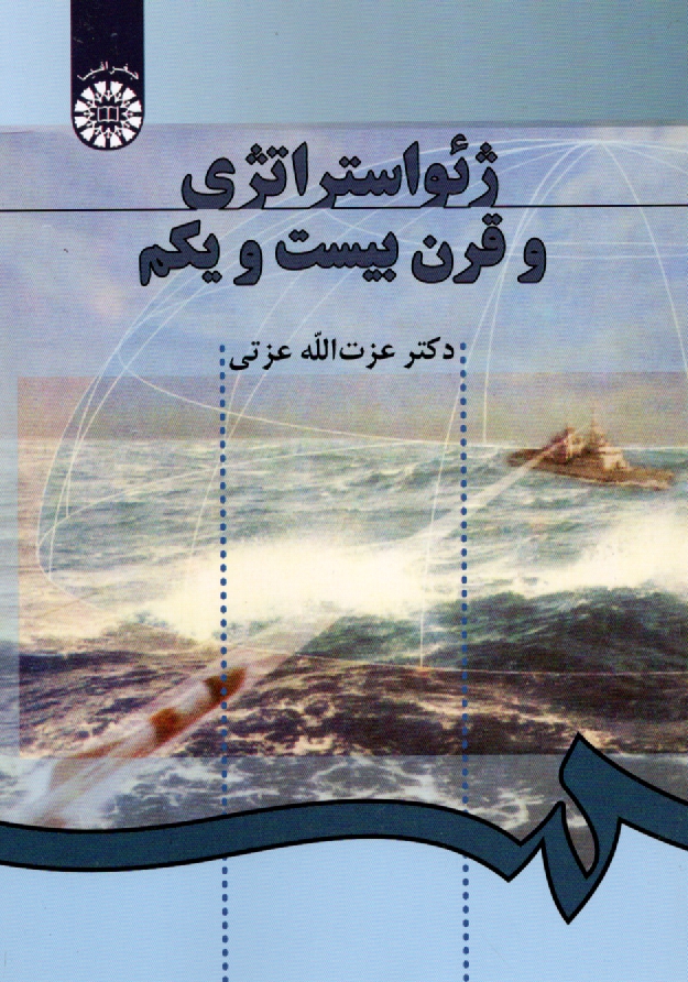 پایانه - ژئوپلیتیک در قرن بیست و یکم