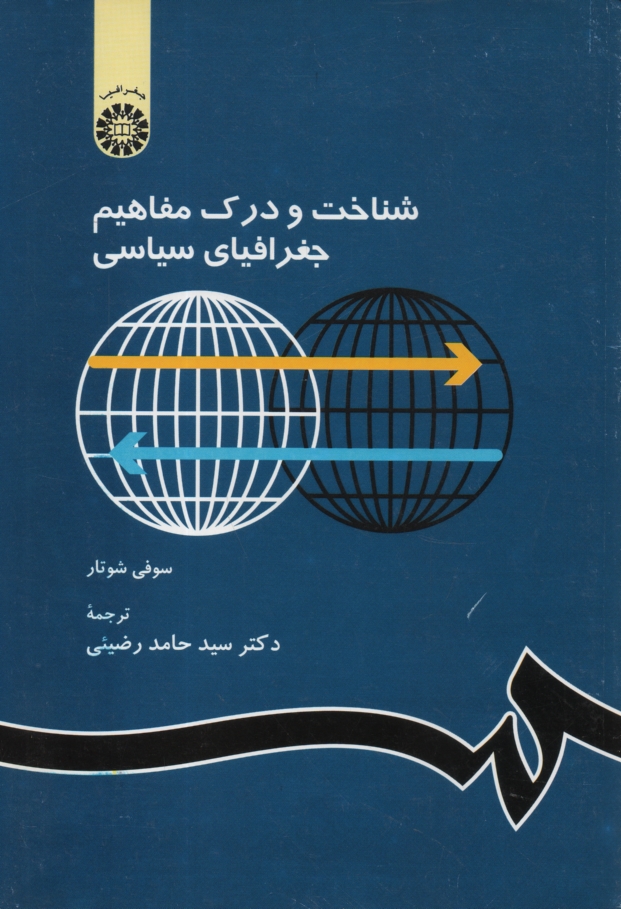 پایانه - شناخت و درک مفاهیم جغرافیای سیاسی