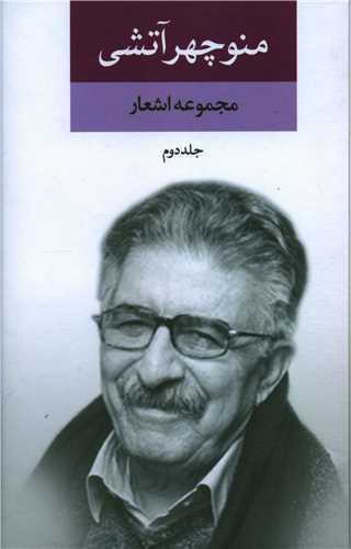 پایانه - مجموعه اشعار منوچهر آتشی