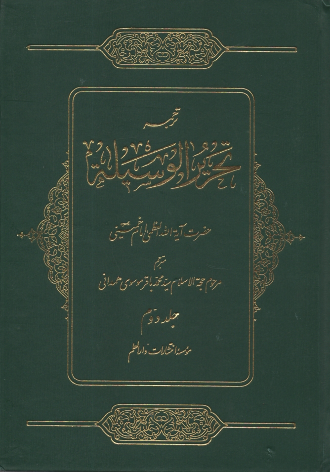 پایانه - ترجمه تحریر الوسیله