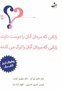 پایانه - زنانی که مردان آنان را دوست دارند، زنانی که مردان آنان را ترک می کنند