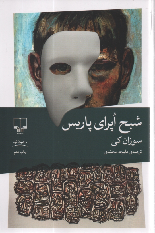 پایانه - شبح اپرای پاریس