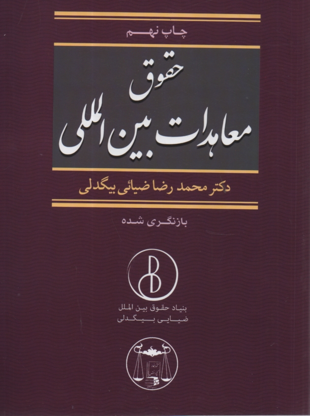 پایانه - حقوق معاهدات بین المللی