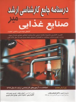 پایانه - درسنامه جامع کارشناسی ارشد علوم و صنایع غذایی