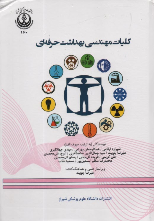 پایانه - کلیات مهندسی بهداشت حرفه ای