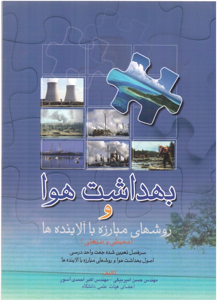 پایانه - بهداشت هوا و روشهای مبارزه با آلاینده ها