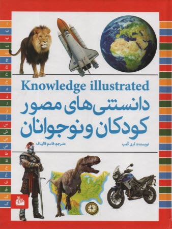 پایانه - دانستنی های مصور کودکان و نوجوانان