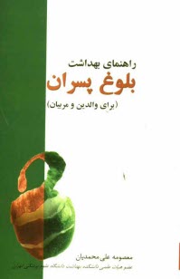 پایانه - راهنمای بهداشت بلوغ پسران برای والدین و مربیان