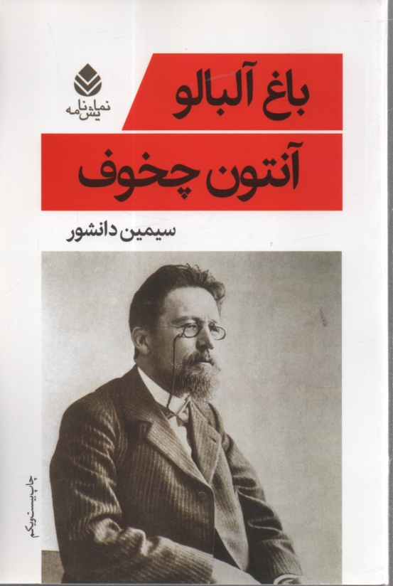 پایانه - باغ آلبالو