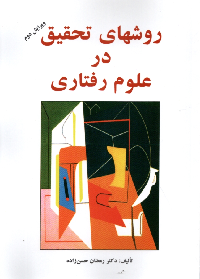 پایانه - روشهای تحقیق در علوم رفتاری: راهنمای عملی تحقیق