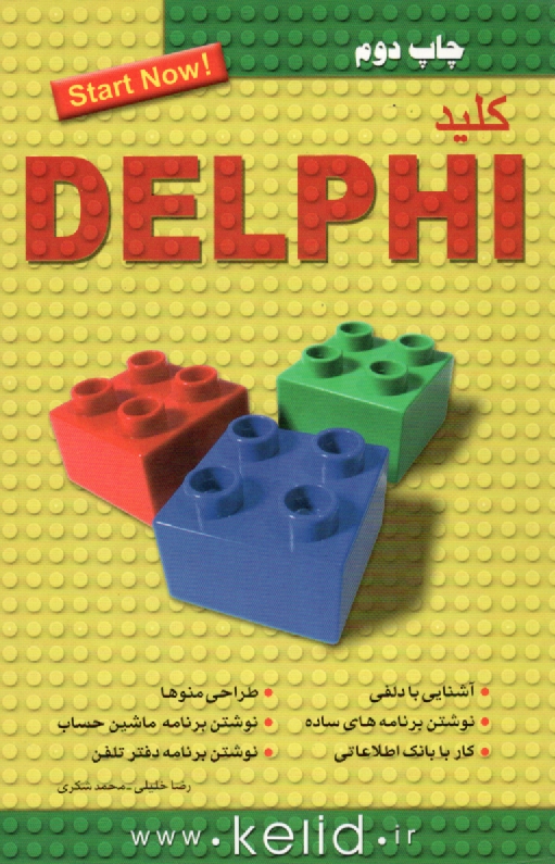 پایانه - كليد Delphi 